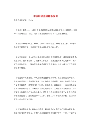 中级职称竞聘精彩演讲
