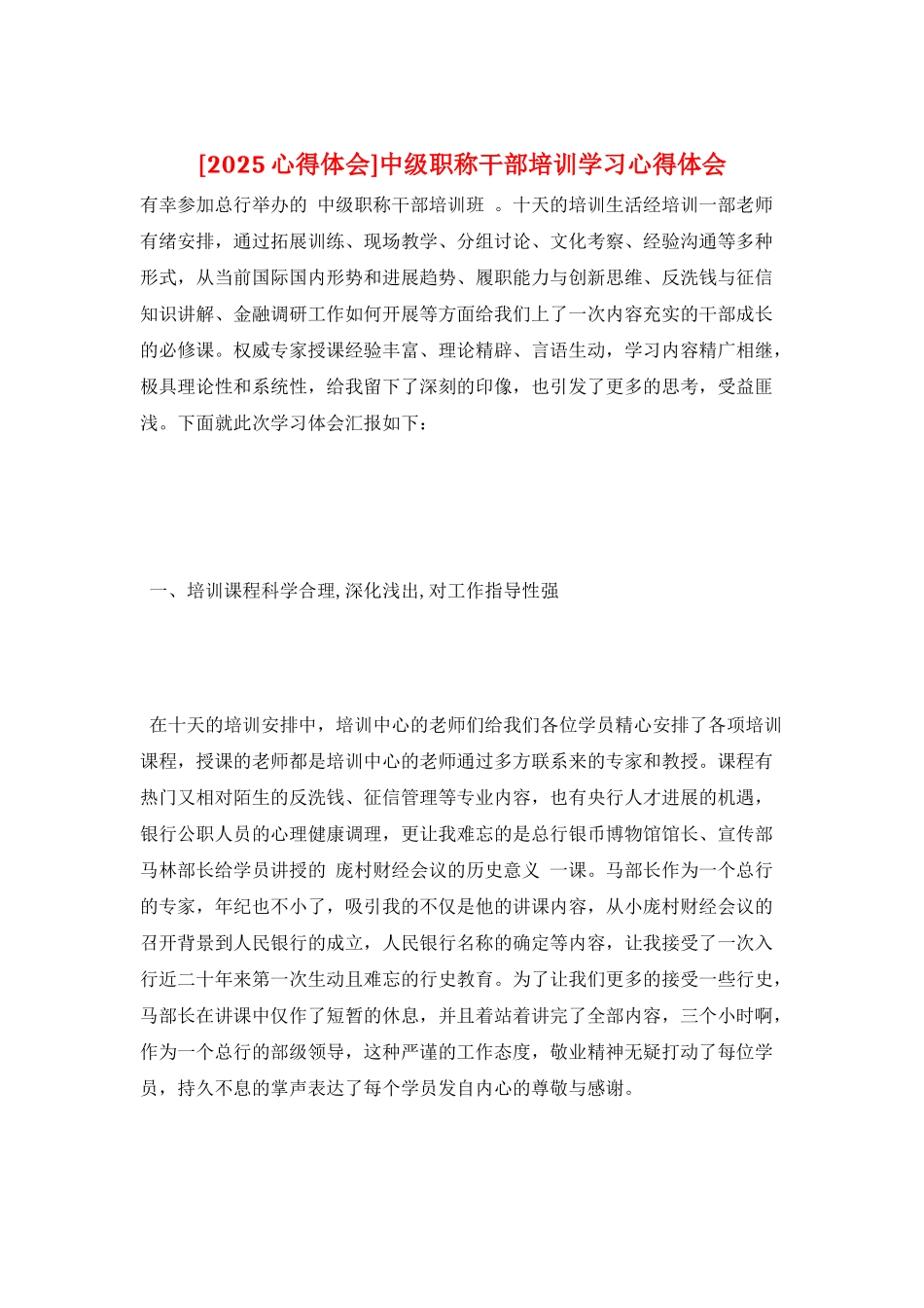 中级职称干部培训学习心得体会_第1页