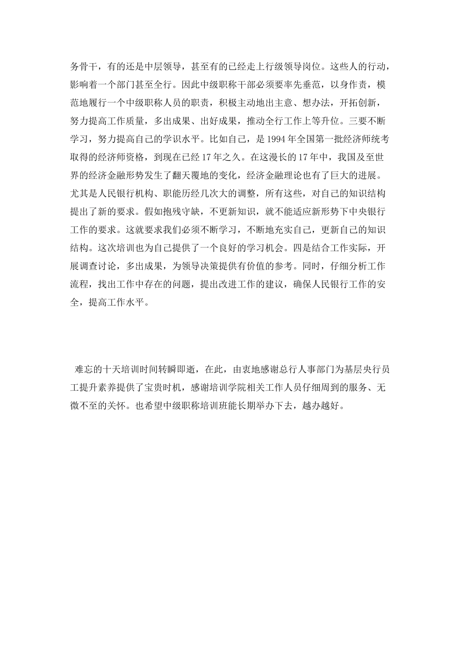 中级职称干部培训学习心得体会_第3页