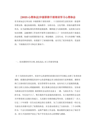 中级职称干部培训学习心得体会