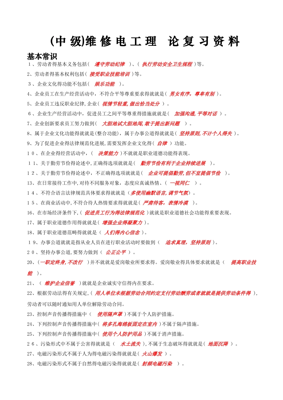 中级维修电工培训资料_第1页