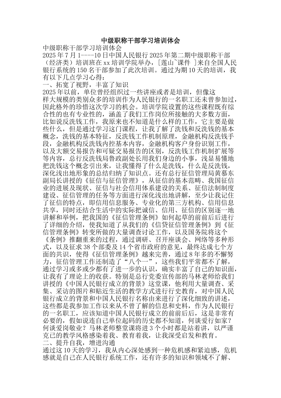 中级职称干部学习培训体会_第1页