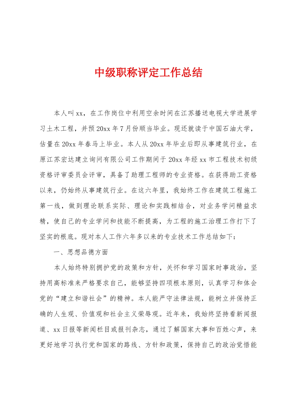 中级职称评定工作总结_第1页