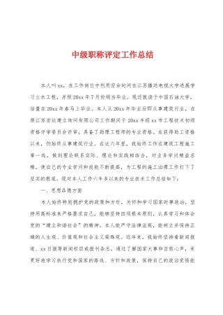 中级职称评定工作总结