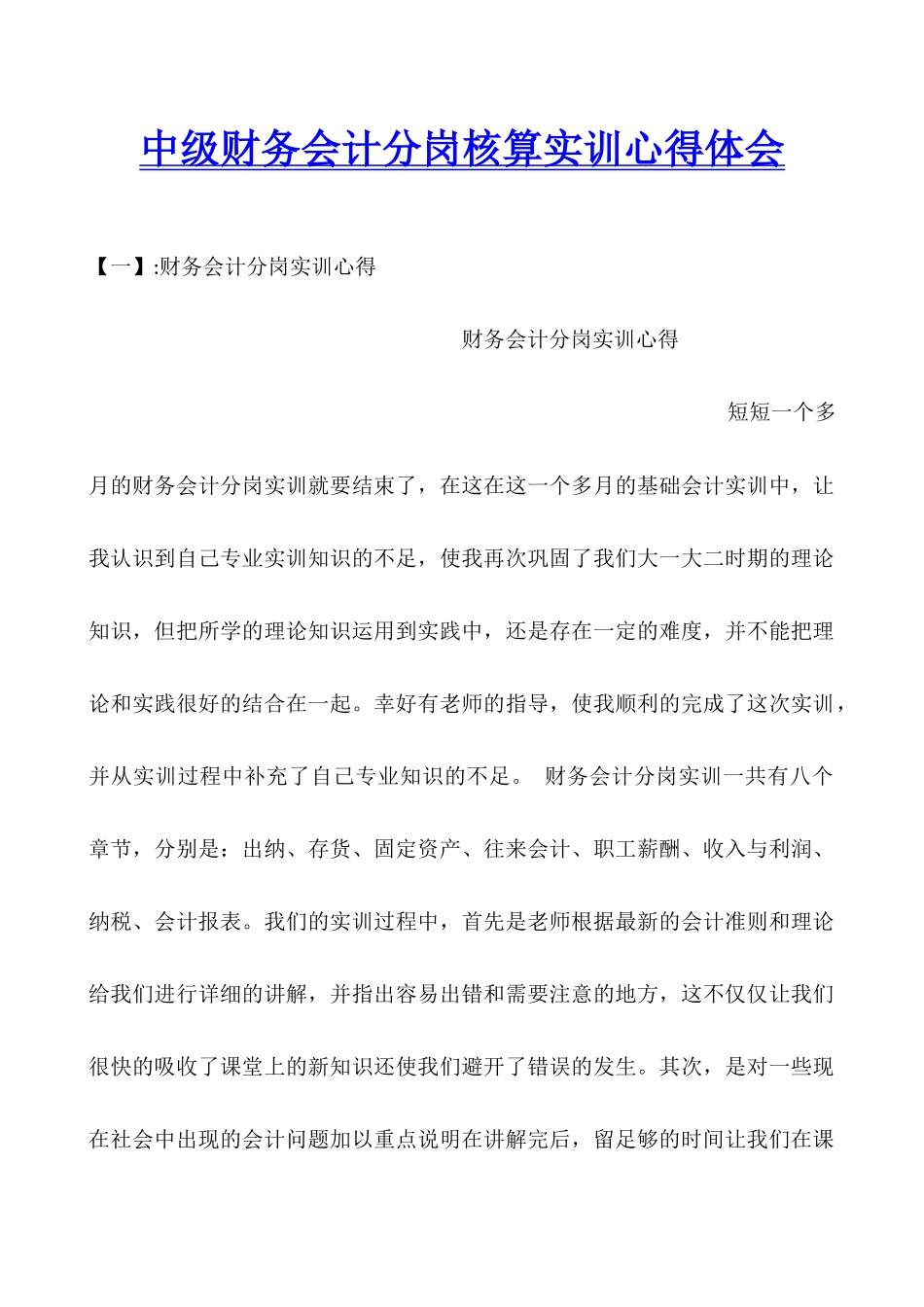 中级财务会计分岗核算实训心得体会_第1页