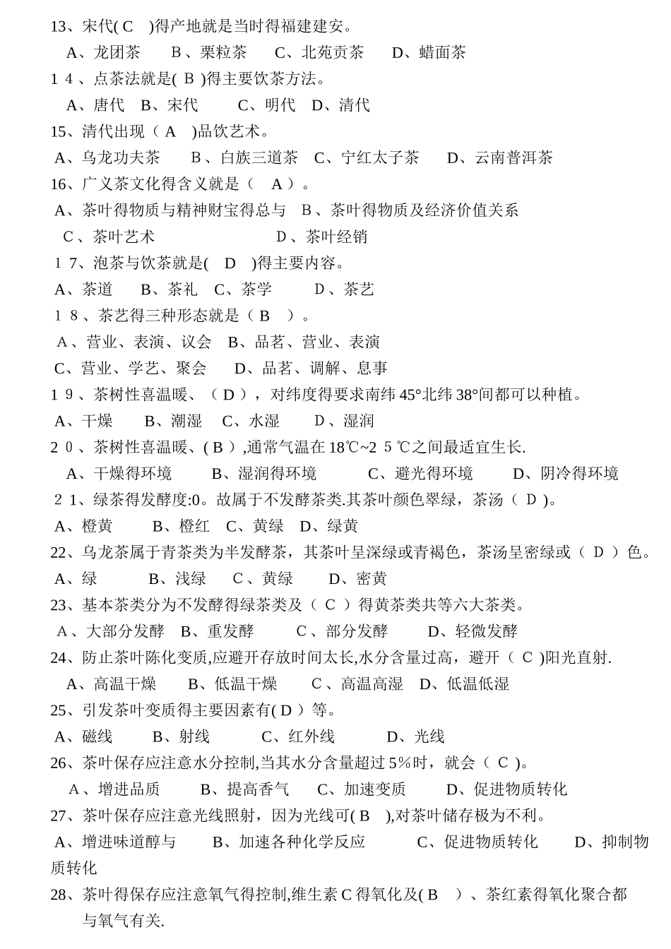 中级茶艺师理论试卷_第2页