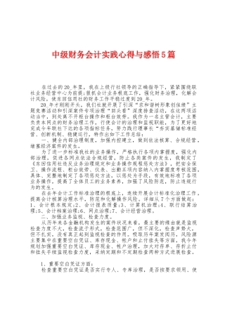 中级财务会计实践心得与感悟5篇