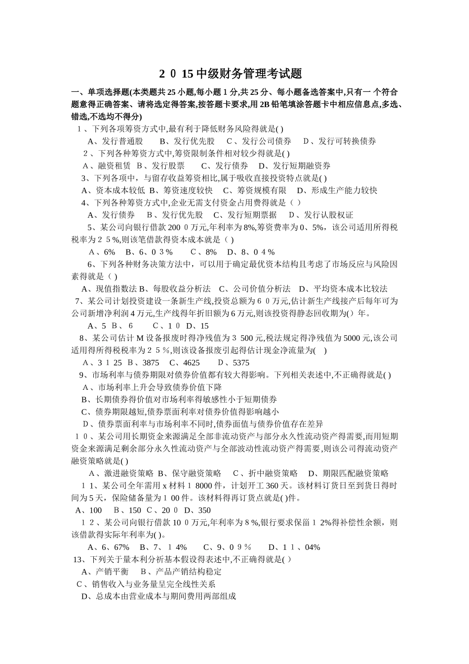 中级财务管理近3年考题与答案_第1页
