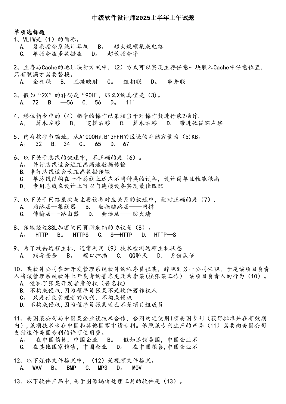 中级软件设计师2025上半年上午试题_第1页