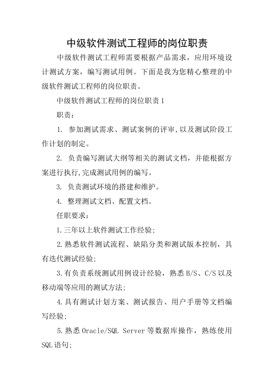 中级软件测试工程师的岗位职责_第1页