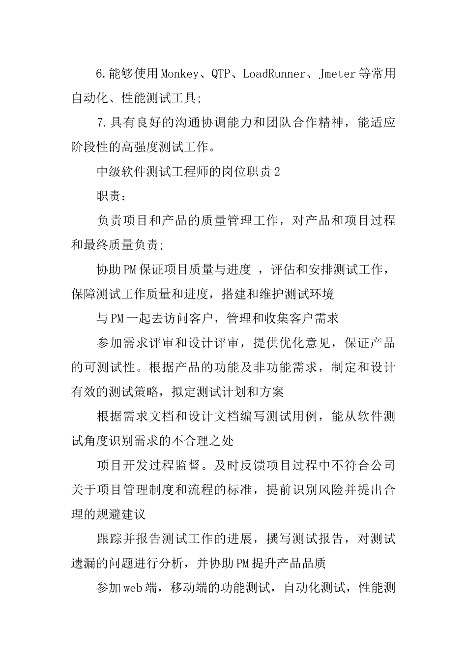 中级软件测试工程师的岗位职责_第2页