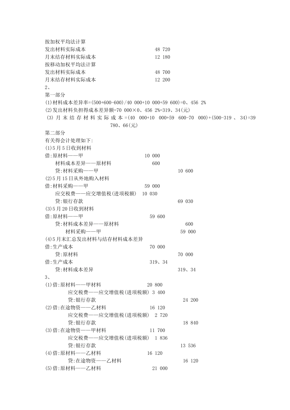 中级财务会计习题集全部参考答案_第3页