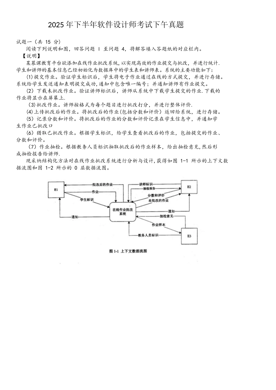 中级软件设计师2025下半年下午试题和答案_第1页