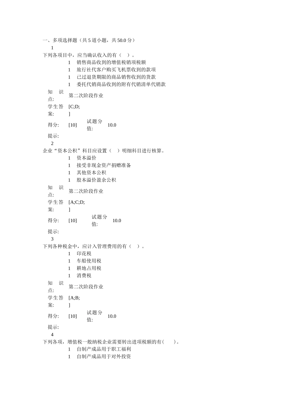 中级财务会计阶段作业_第1页