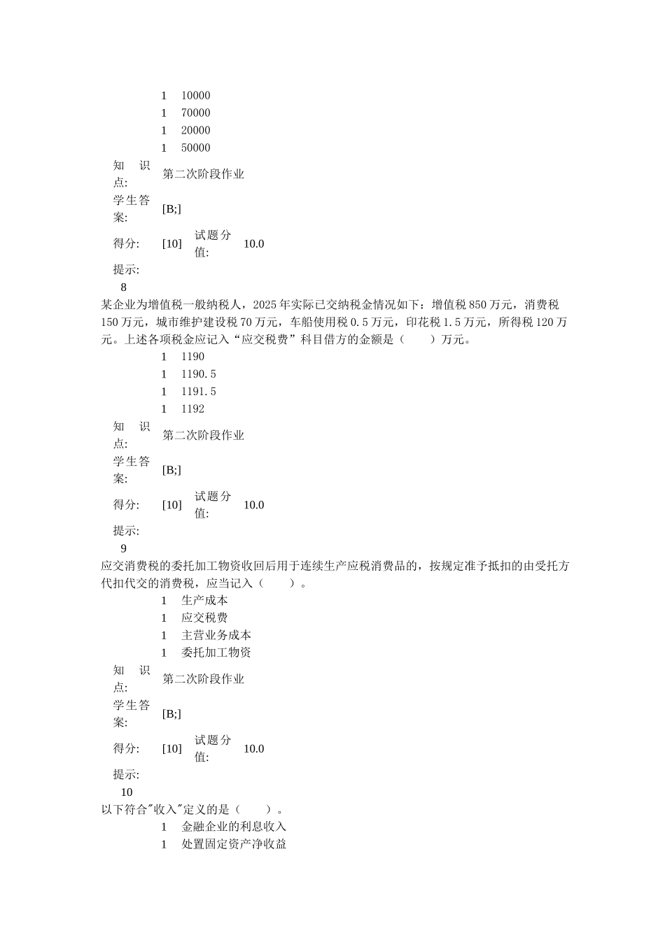 中级财务会计阶段作业_第3页