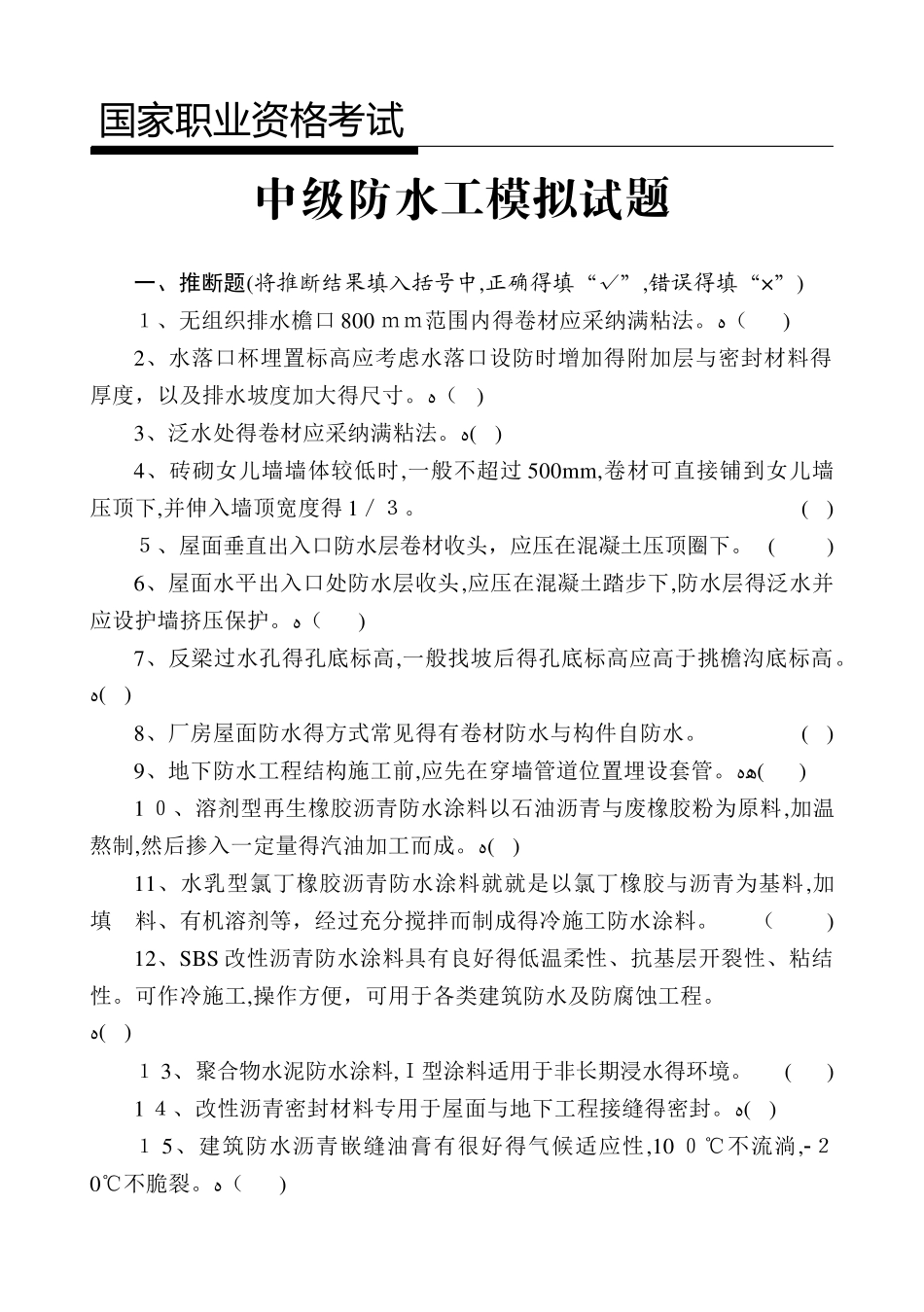 中级防水工试题_第1页