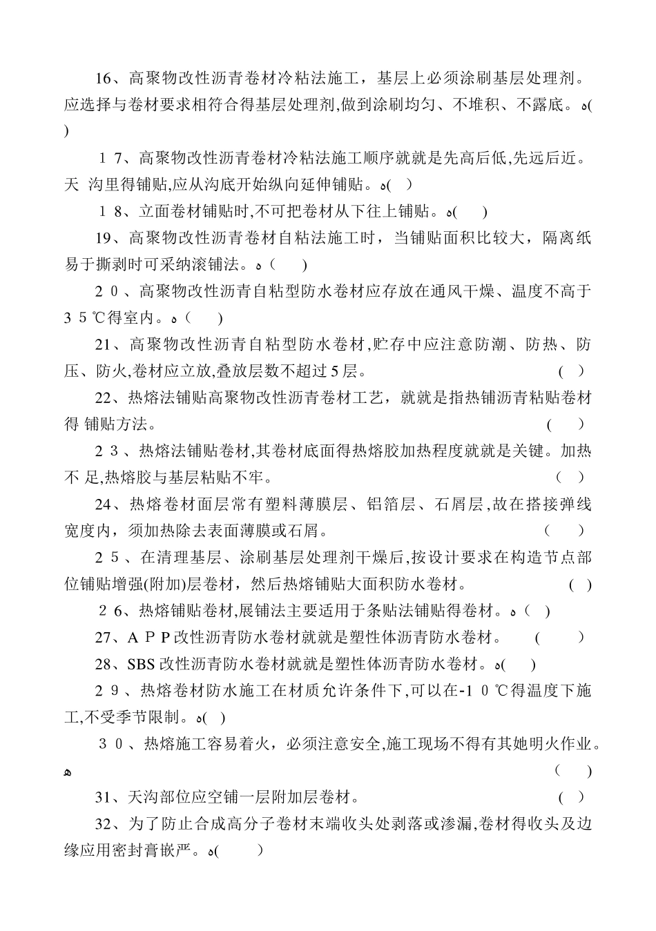 中级防水工试题_第2页