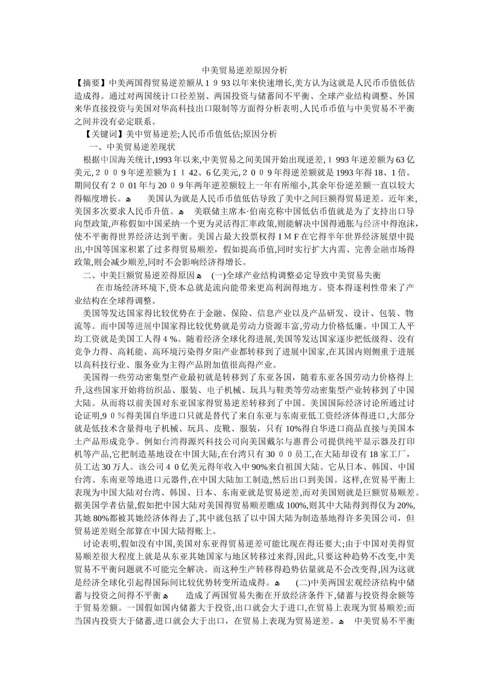 中美贸易逆差原因分析_第1页