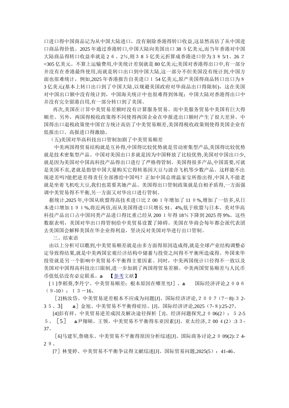 中美贸易逆差原因分析_第3页