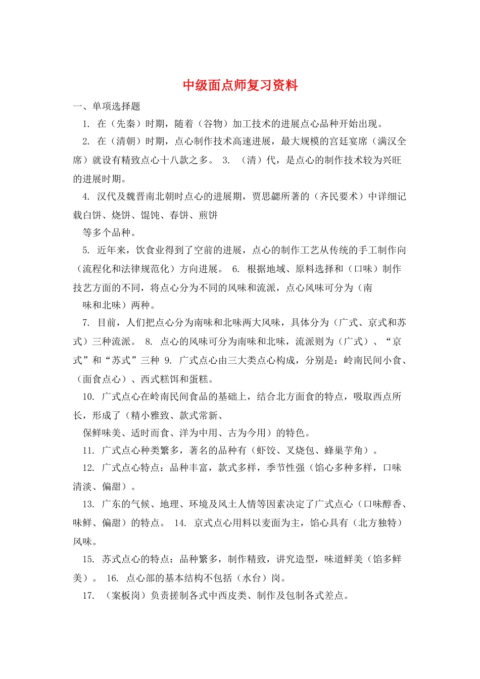 中级面点师复习资料_第1页