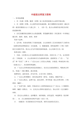 中级面点师复习资料
