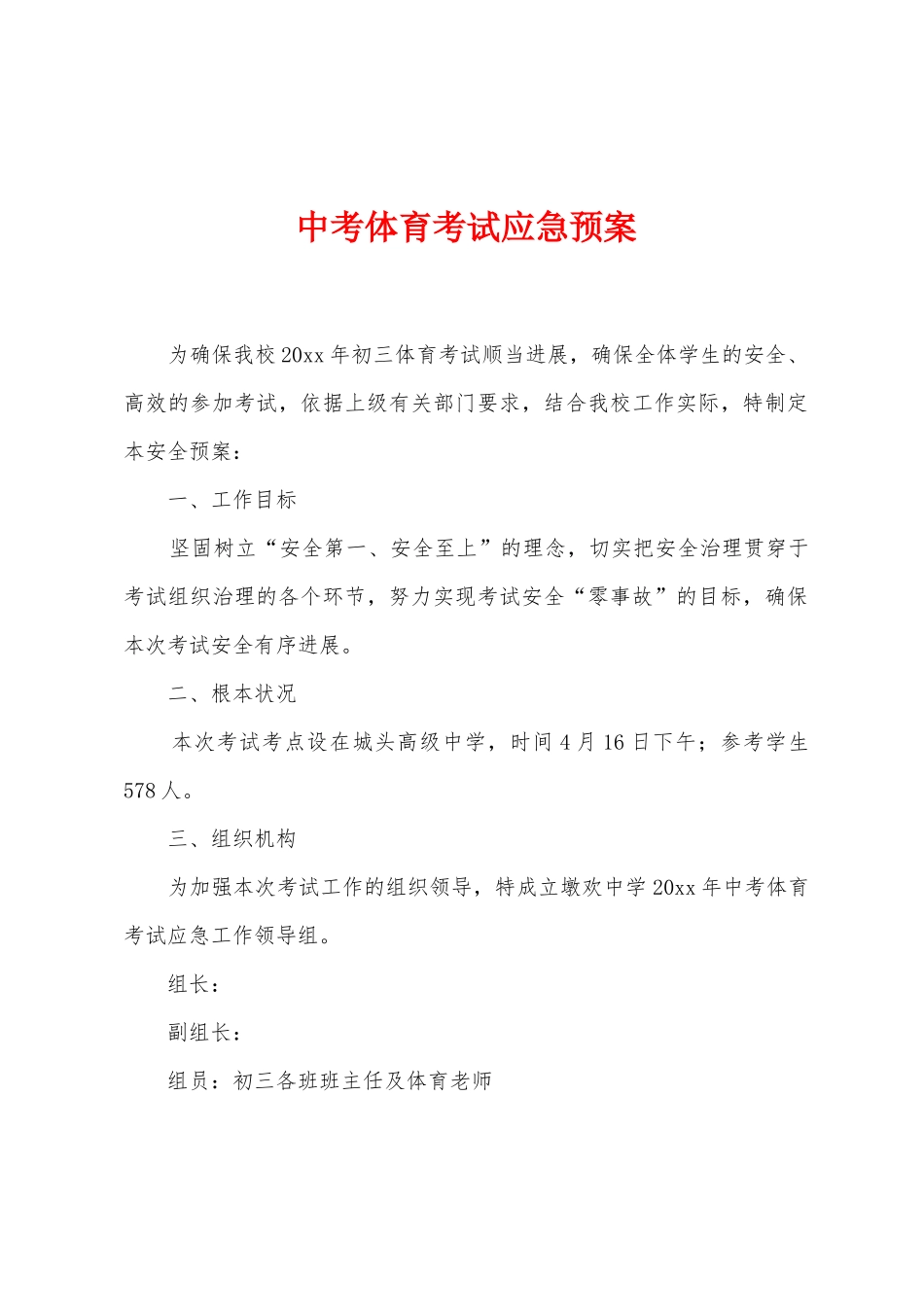 中考体育考试应急预案_第1页