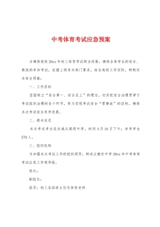 中考体育考试应急预案