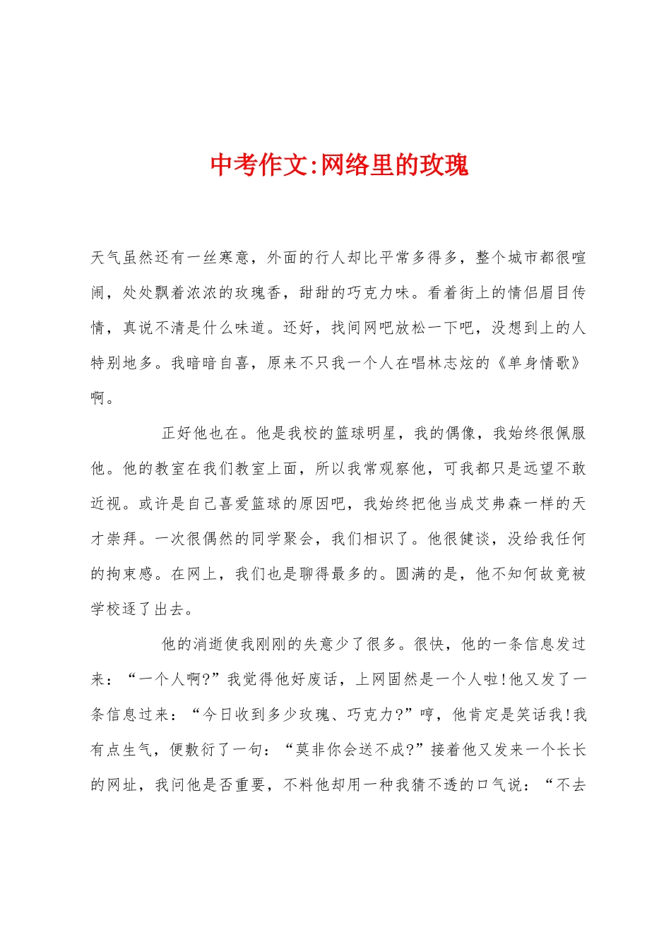 中考作文-网络里的玫瑰_第1页
