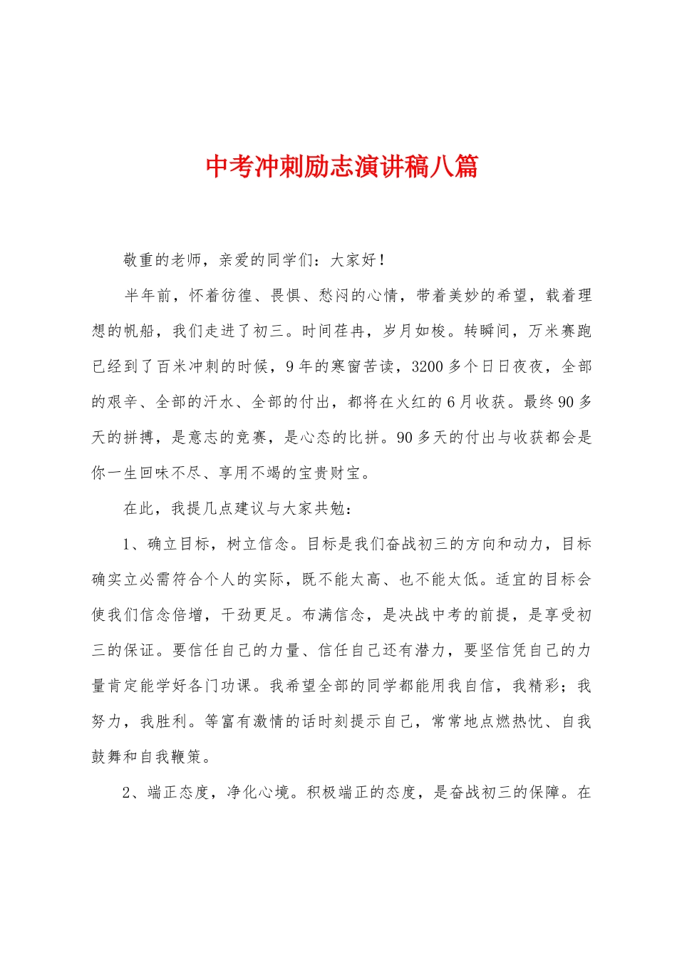 中考冲刺励志演讲稿八篇_第1页