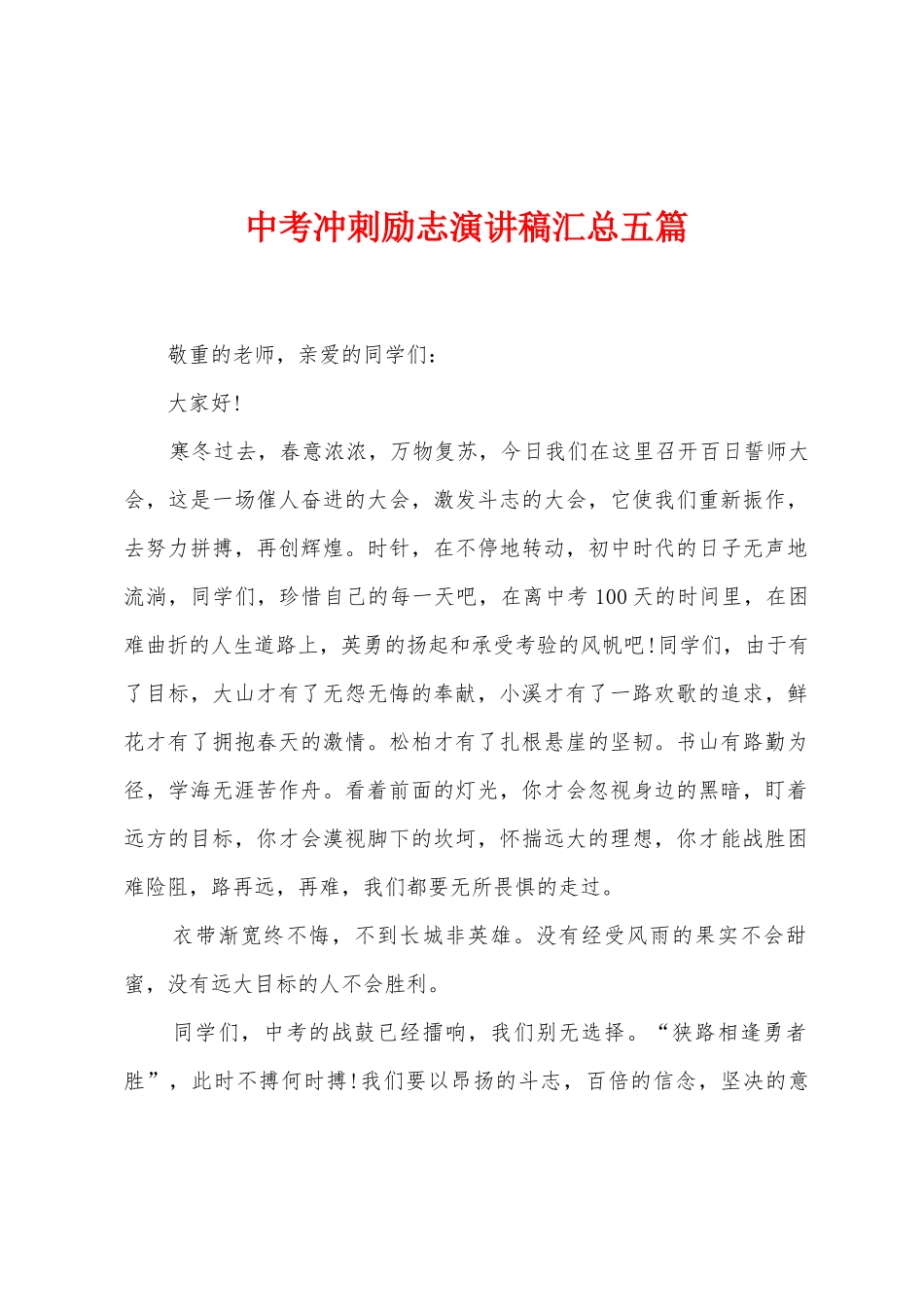 中考冲刺励志演讲稿汇总五篇_第1页