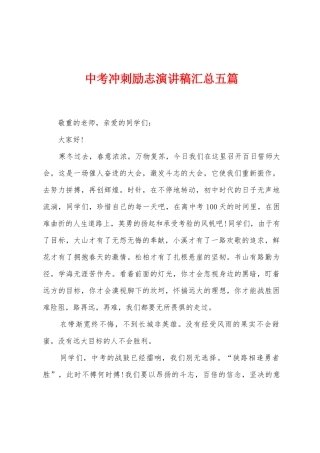 中考冲刺励志演讲稿汇总五篇