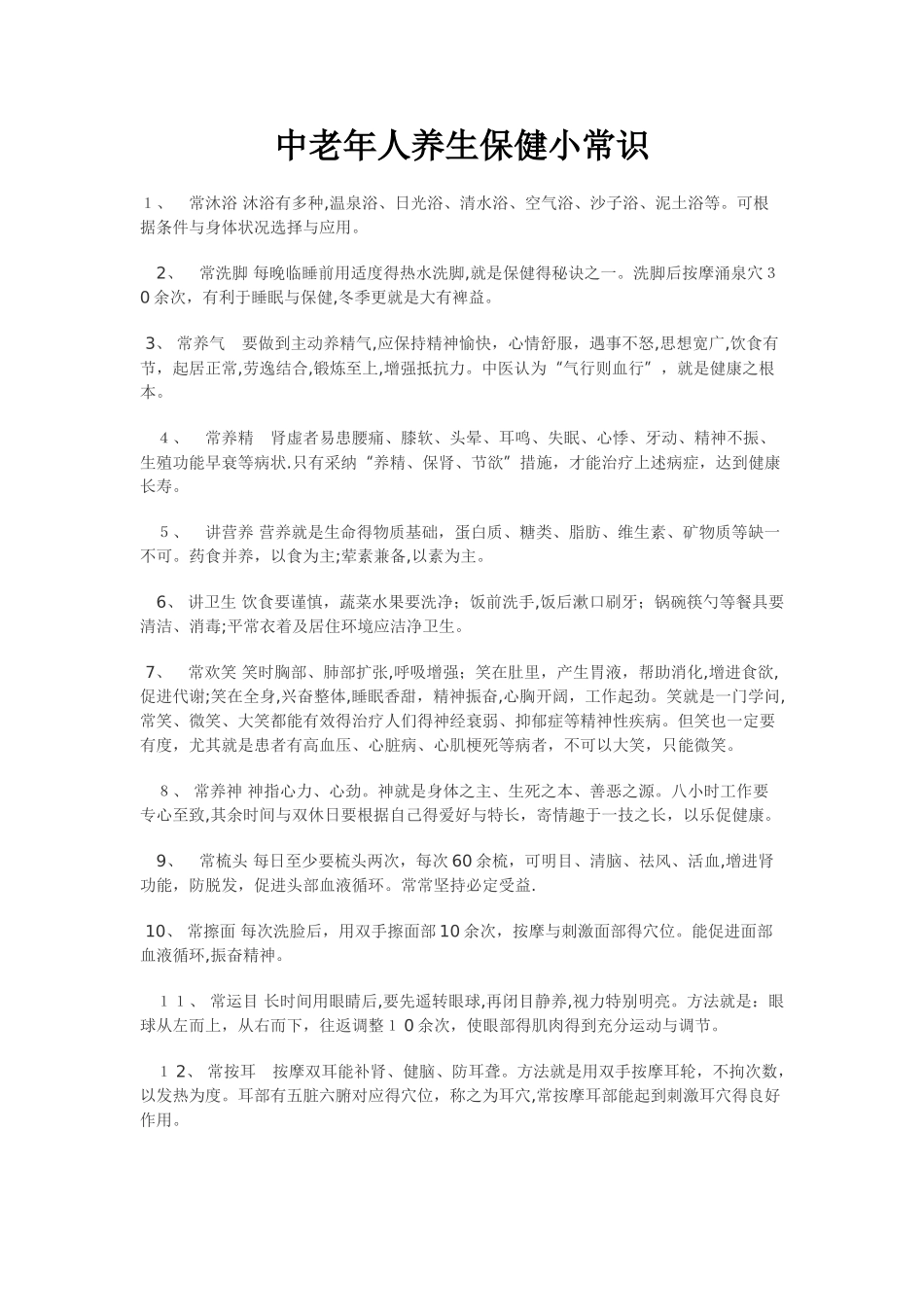 中老年人养生保健小常识_第1页