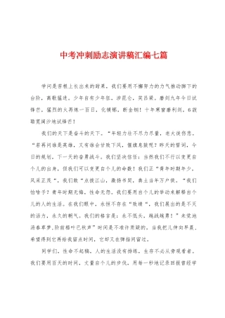 中考冲刺励志演讲稿汇编七篇