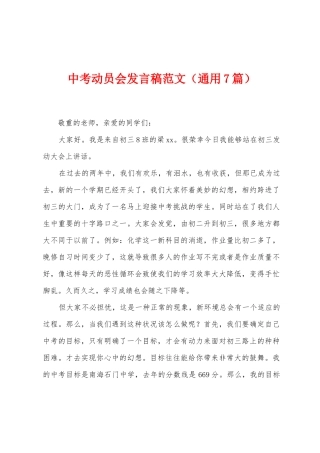 中考动员会发言稿范文