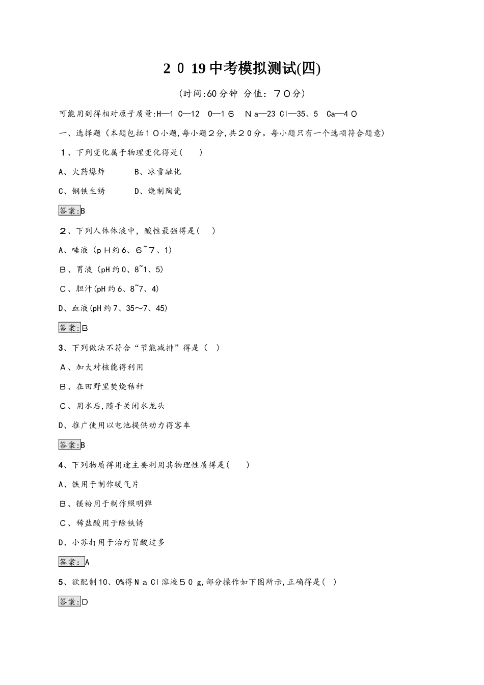 中考化学人教版（甘肃地区）复习：中考模拟测试4_第1页