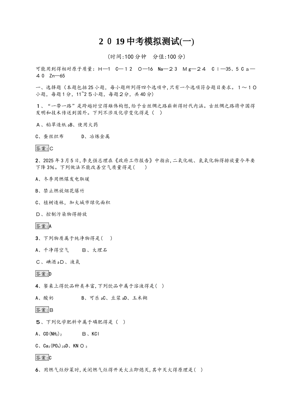 中考化学人教版（甘肃地区）复习：中考模拟测试1_第1页