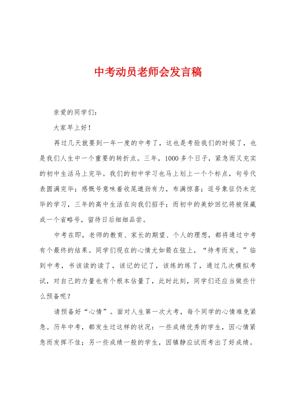 中考动员教师会发言稿_第1页