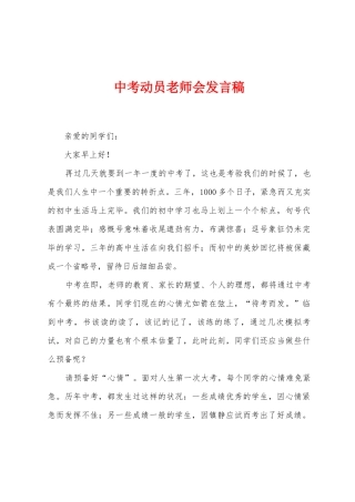 中考动员教师会发言稿