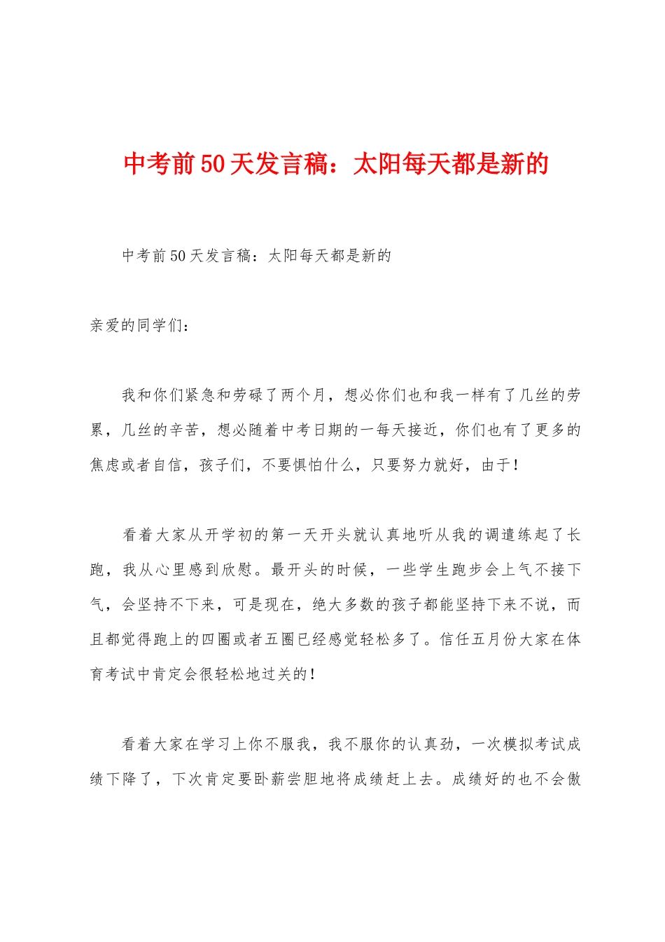 中考前50天发言稿：太阳每天都是新的_第1页