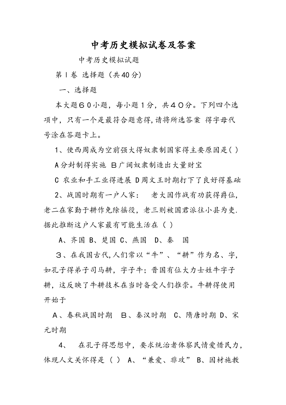 中考历史模拟试卷及答案_第1页