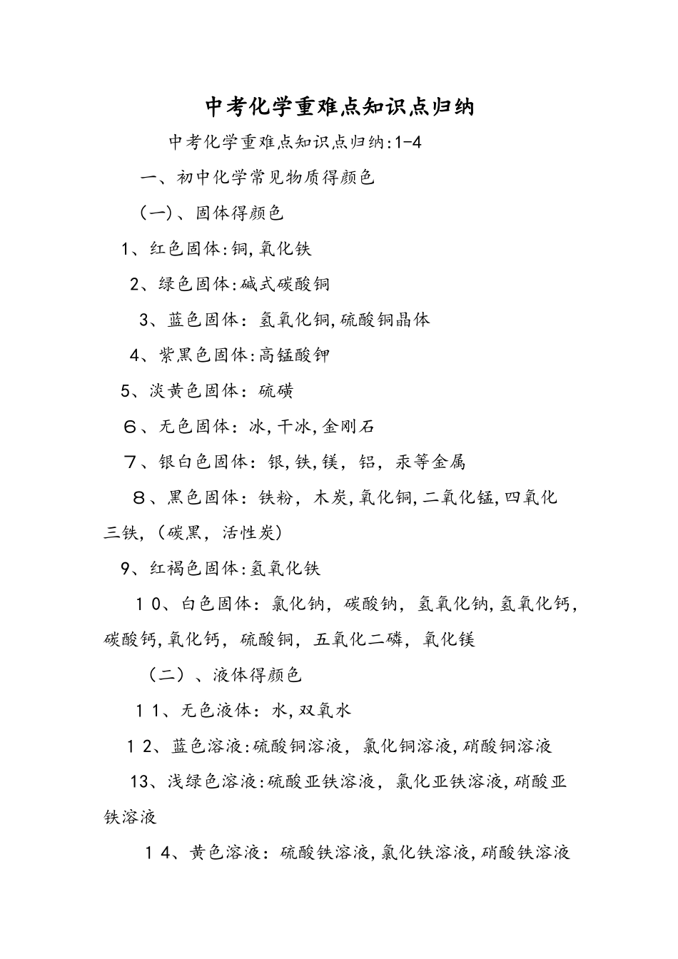 中考化学重难点知识点归纳_第1页