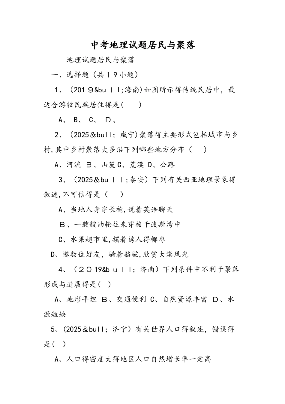 中考地理试题居民与聚落_第1页