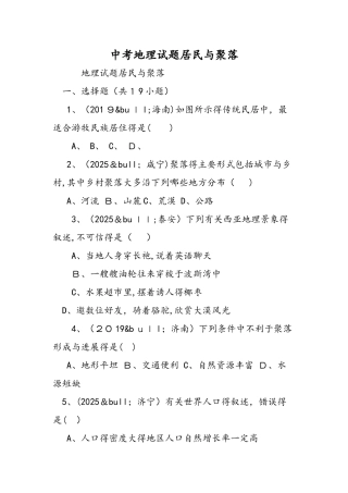 中考地理试题居民与聚落