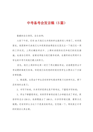 中考备考会发言稿