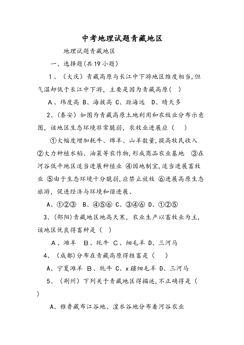 中考地理试题青藏地区_第1页