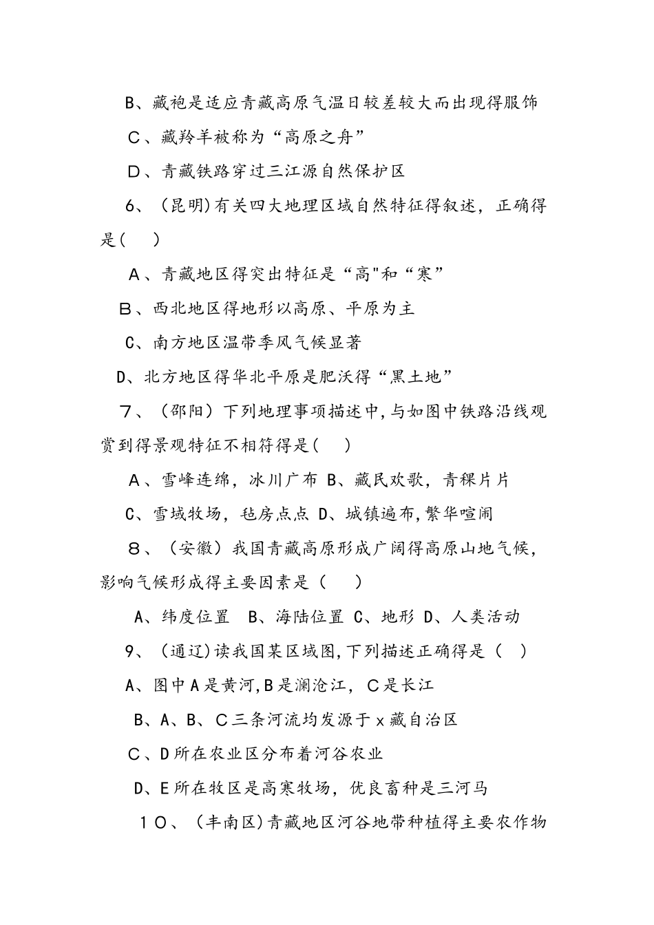 中考地理试题青藏地区_第2页