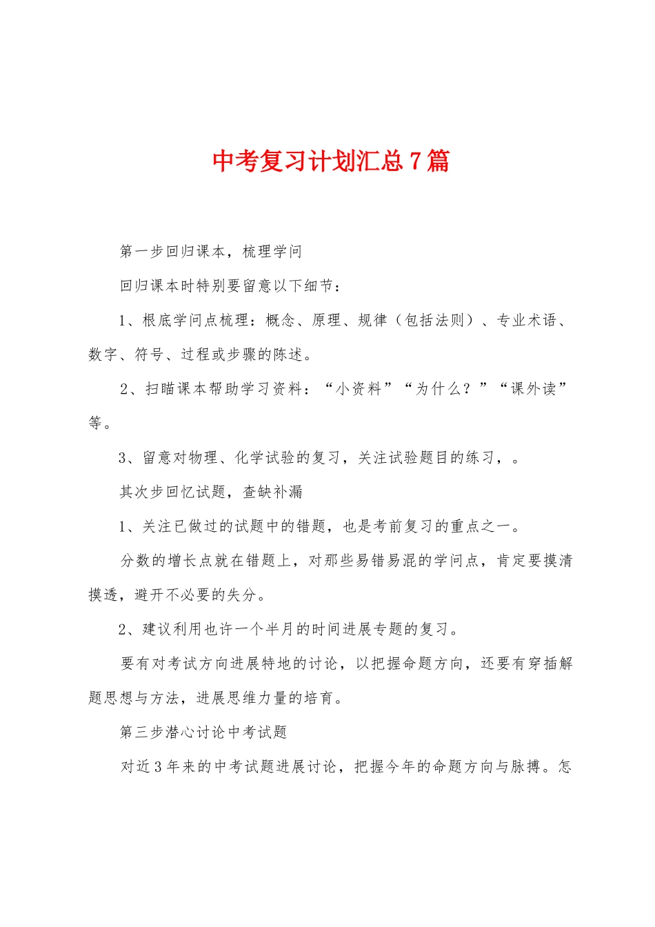 中考复习计划汇总7篇_第1页