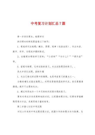 中考复习计划汇总7篇