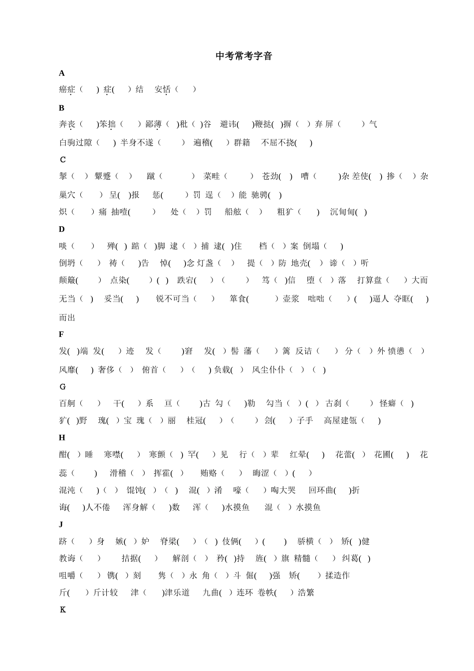 中考常考字音字形总结_第1页