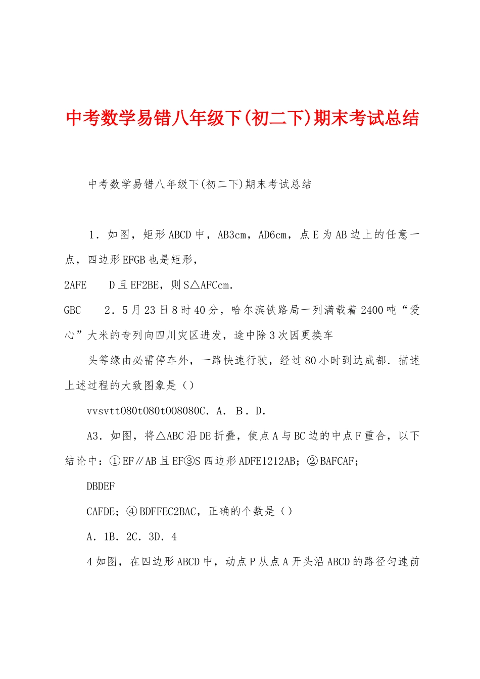 中考数学易错八年级下期末考试总结_第1页